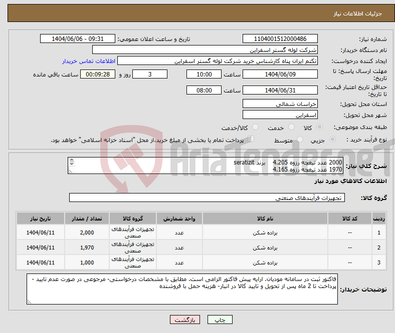 تصویر کوچک آگهی نیاز انتخاب تامین کننده-2000 عدد تیغچه رزوه 4.205 برند seratizit 1970 عدد تیغچه رزوه 4.165 1000 عدد زیر سری تیغچه صیغل C24795