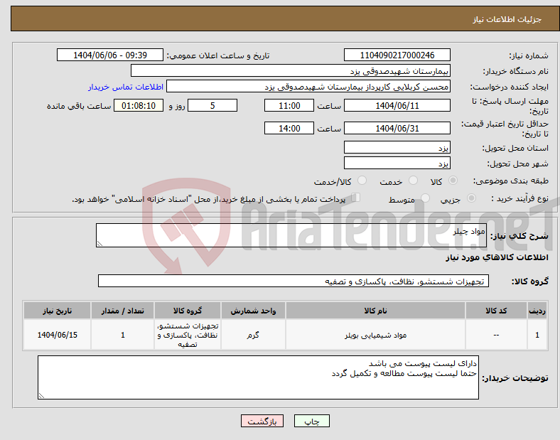 تصویر کوچک آگهی نیاز انتخاب تامین کننده-مواد چیلر
