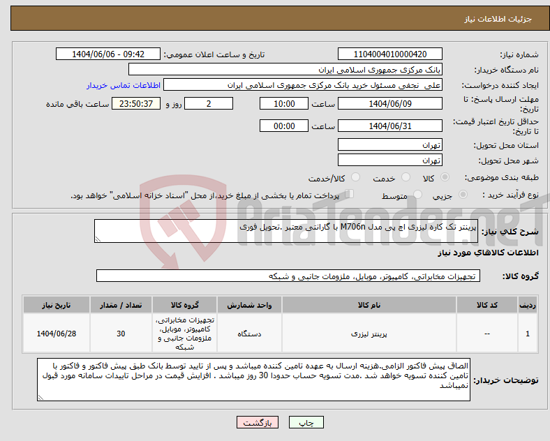 تصویر کوچک آگهی نیاز انتخاب تامین کننده-پرینتر تک کاره لیزری اچ پی مدل M706n با گارانتی معتبر .تحویل فوری