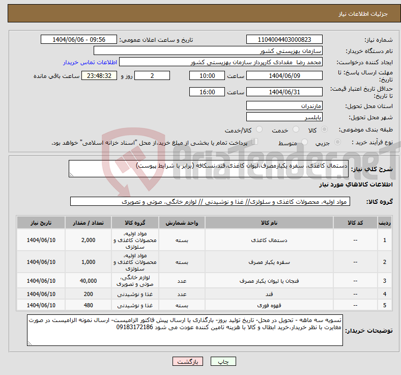 تصویر کوچک آگهی نیاز انتخاب تامین کننده-دستمال کاغذی، سفره یکبارمصرف،لیوان کاغذی،قند،نسکافه (برابر با شرایط پیوست)