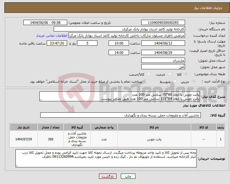 تصویر کوچک آگهی نیاز انتخاب تامین کننده-پالت چوبی با ابعاد 80*70 سانتی متر 200 عدد پالت چوبی با ابعاد 84*121 سانتی متر 100 عدد طبق تصاویر پیوست