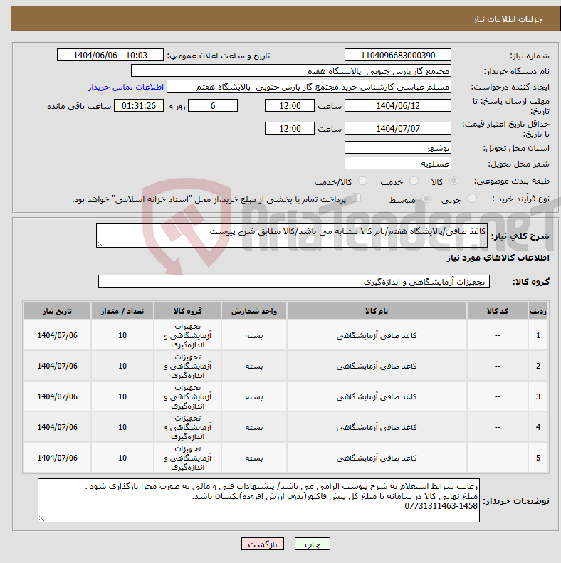 تصویر کوچک آگهی نیاز انتخاب تامین کننده-کاغذ صافی/پالایشگاه هفتم/نام کالا مشابه می باشد/کالا مطابق شرح پیوست