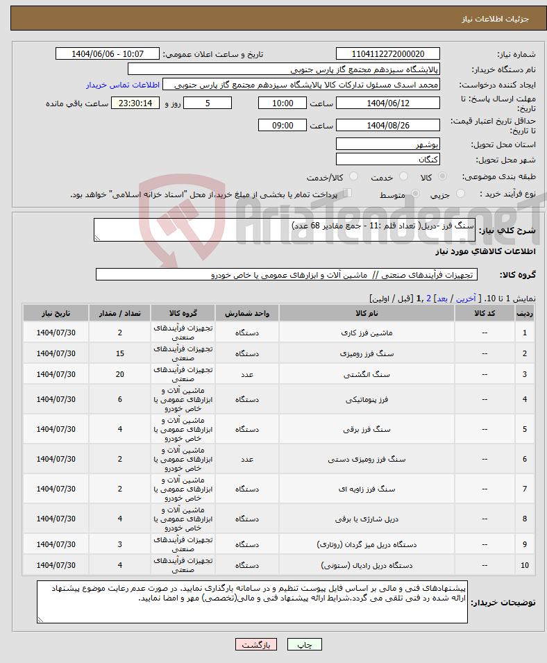 تصویر کوچک آگهی نیاز انتخاب تامین کننده-سنگ فرز -دریل( تعداد قلم :11 - جمع مقادیر 68 عدد)
