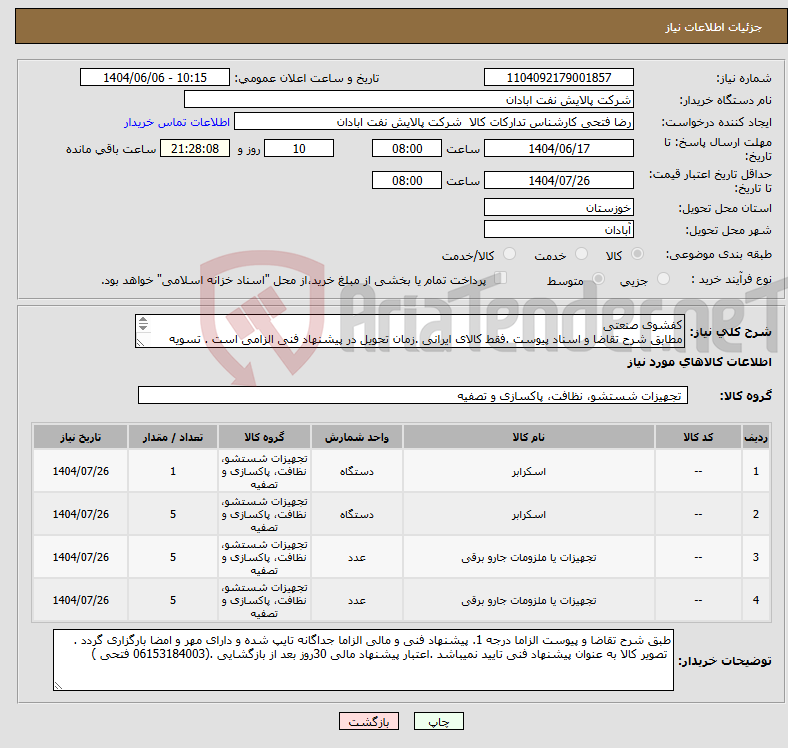 تصویر کوچک آگهی نیاز انتخاب تامین کننده-کفشوی صنعتی مطابق شرح تقاضا و اسناد پیوست .فقط کالای ایرانی .زمان تحویل در پیشنهاد فنی الزامی است . تسویه اعتباری حداقل 2 ماه.