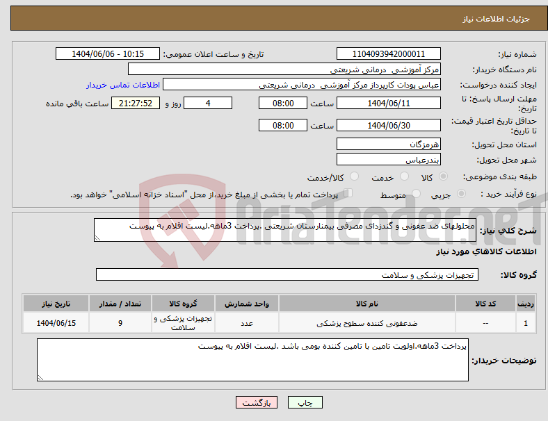 تصویر کوچک آگهی نیاز انتخاب تامین کننده-محلولهای ضد عفونی و گندزدای مصرفی بیمنارستان شریعتی .پرداخت 3ماهه.لیست اقلام به پیوست
