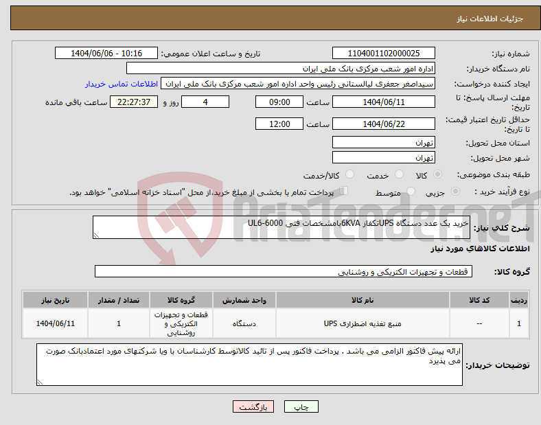تصویر کوچک آگهی نیاز انتخاب تامین کننده-خرید یک عدد دستگاه UPSتکفاز 6KVAبامشخصات فنی UL6-6000