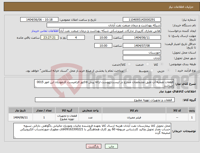 تصویر کوچک آگهی نیاز انتخاب تامین کننده-قطعات تصفیه آب طبق مشخصات مندرج در لیست پیوست ارائه پیش فاکتور الزامیست کدمودیان این امور 0015 میباشد