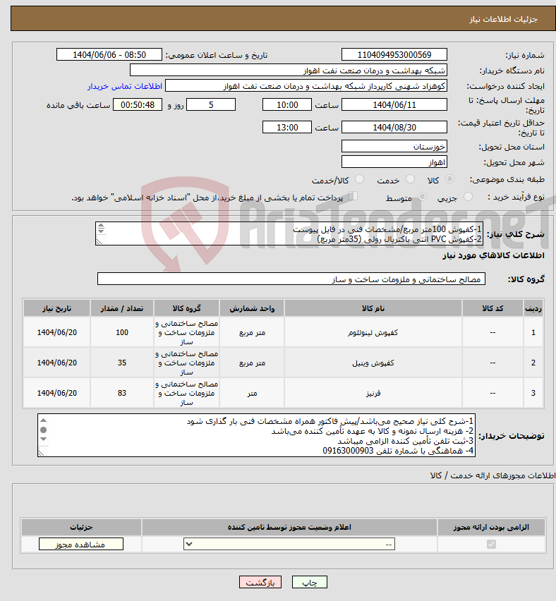 تصویر کوچک آگهی نیاز انتخاب تامین کننده-1-کفپوش 100متر مربع/مشخصات فنی در فایل پیوست 2-کفپوش PVC انتی باکتریال رولی (35متر مربع) 3-قرنیز مخصوص 83متر
