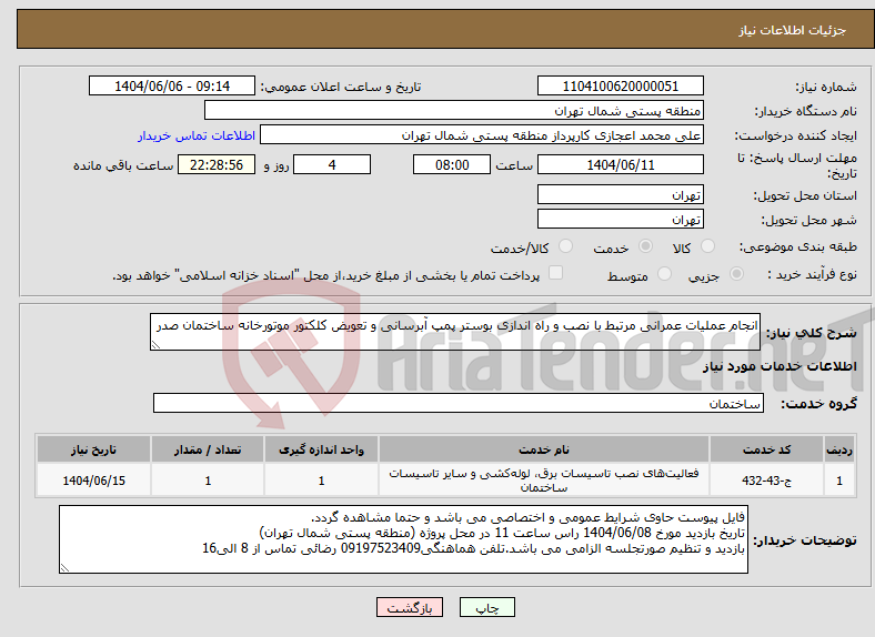 تصویر کوچک آگهی نیاز انتخاب تامین کننده-انجام عملیات عمرانی مرتبط با نصب و راه اندازی بوستر پمپ آبرسانی و تعویض کلکتور موتورخانه ساختمان صدر