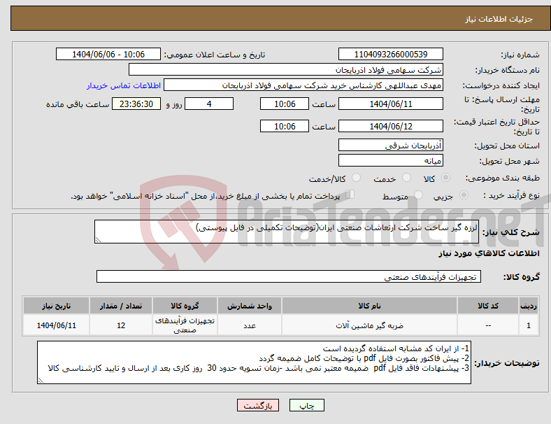 تصویر کوچک آگهی نیاز انتخاب تامین کننده-لرزه گیر ساخت شرکت ارتعاشات صنعتی ایران(توضیحات تکمیلی در فایل پیوستی)