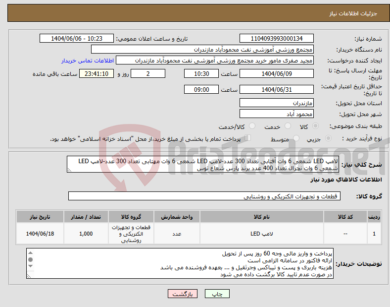 تصویر کوچک آگهی نیاز انتخاب تامین کننده-لامپ LED شمعی 6 وات آفتابی تعداد 300 عدد-لامپ LED شمعی 6 وات مهتابی تعداد 300 عدد-لامپ LED شمعی 6 وات نچرال تعداد 400 عدد برند پارس شعاع توس