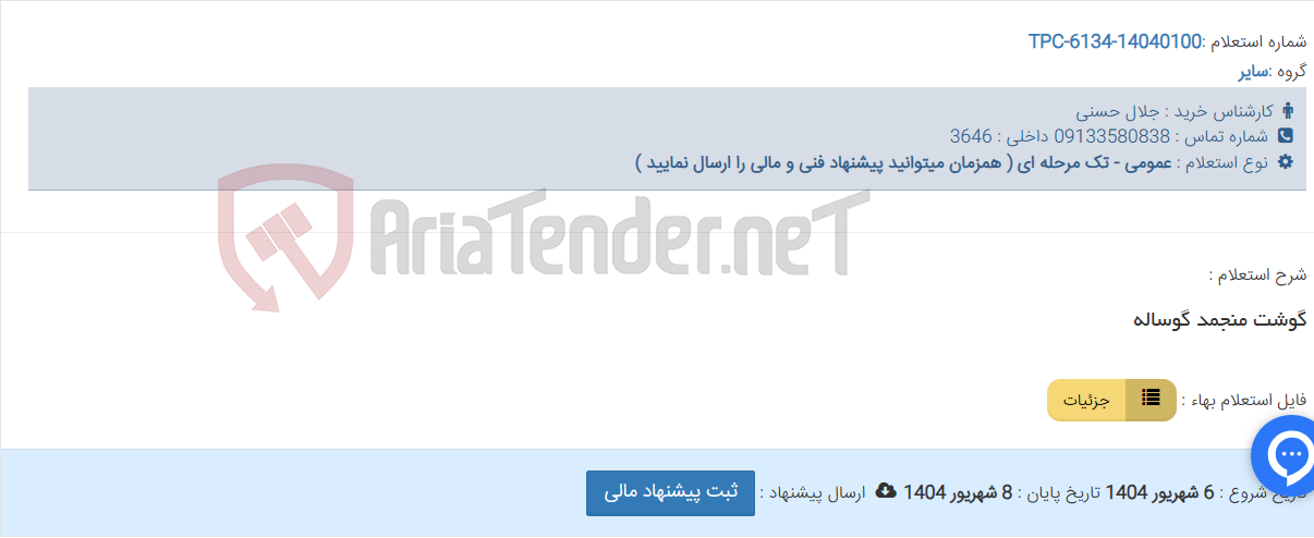 تصویر کوچک آگهی گوشت منجمد گوساله