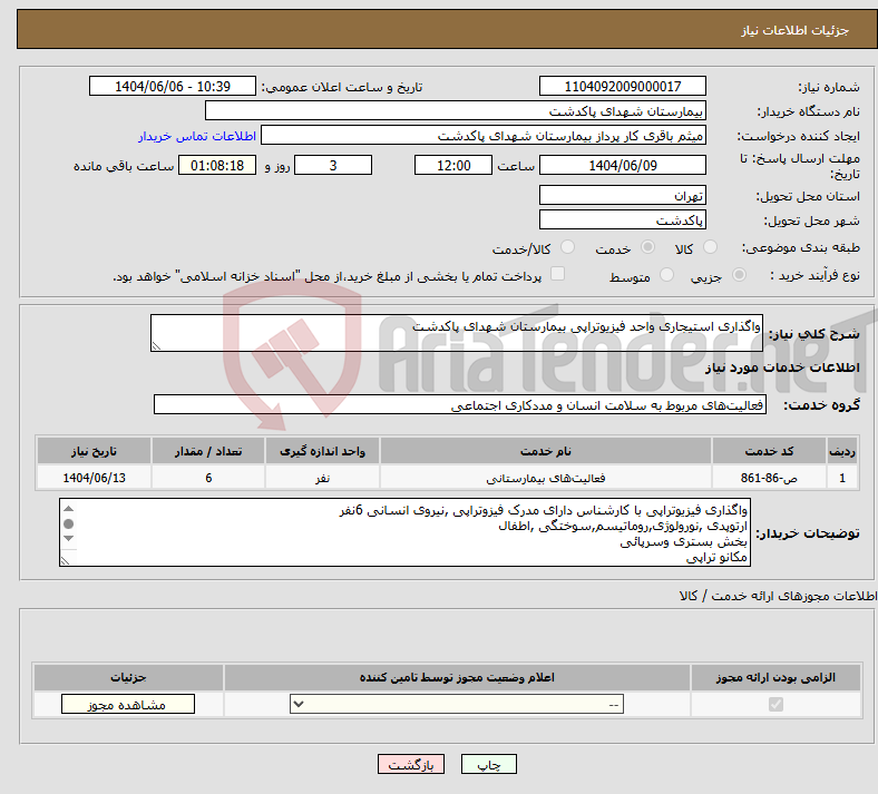 تصویر کوچک آگهی نیاز انتخاب تامین کننده-واگذاری استیجاری واحد فیزیوتراپی بیمارستان شهدای پاکدشت
