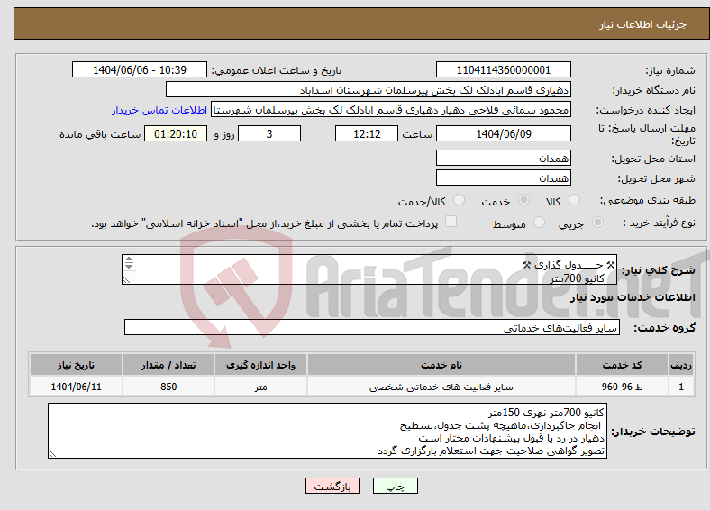 تصویر کوچک آگهی نیاز انتخاب تامین کننده-⚒︎ جـــــدول گذاری ⚒︎ کانیو 700متر نهری 150متر