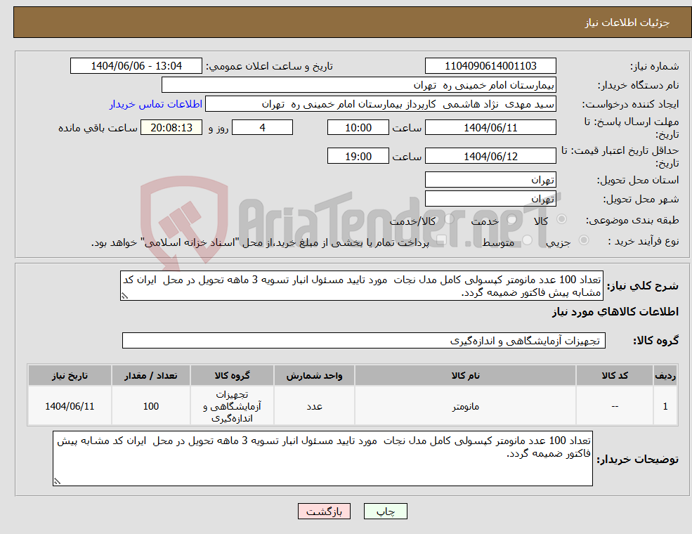 تصویر کوچک آگهی نیاز انتخاب تامین کننده-تعداد 100 عدد مانومتر کپسولی کامل مدل نجات مورد تایید مسئول انبار تسویه 3 ماهه تحویل در محل ایران کد مشابه پیش فاکتور ضمیمه گردد.
