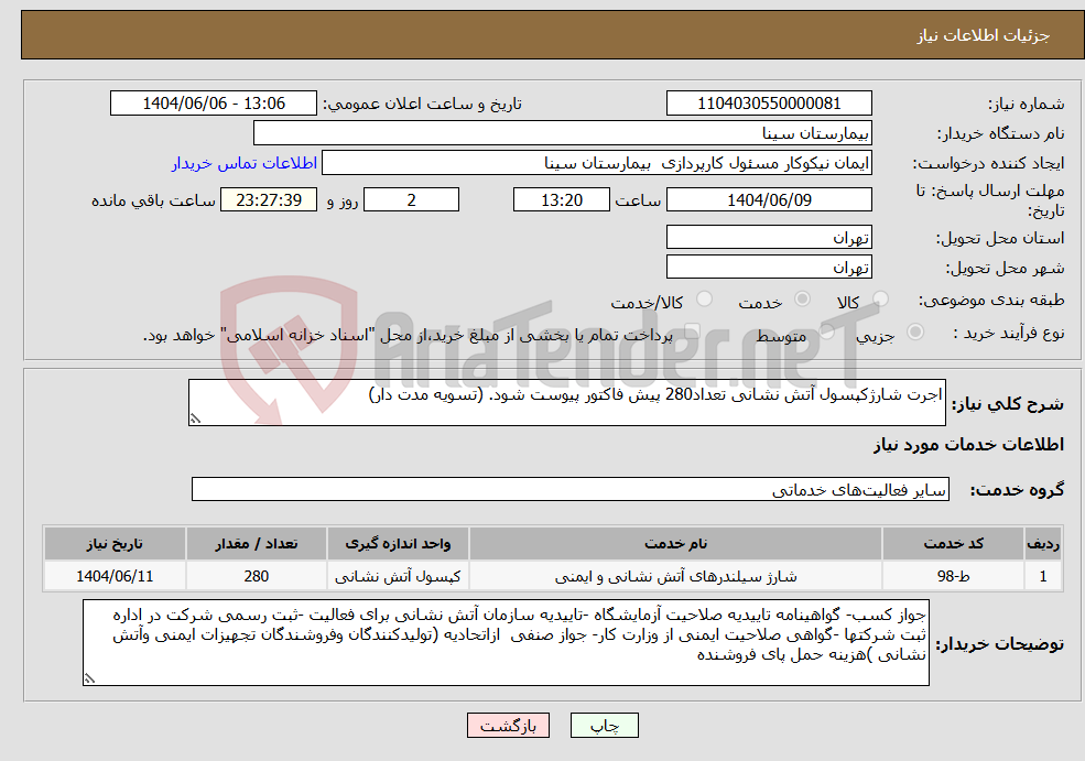 تصویر کوچک آگهی نیاز انتخاب تامین کننده-اجرت شارژکپسول آتش نشانی تعداد280 پیش فاکتور پیوست شود. (تسویه مدت دار)