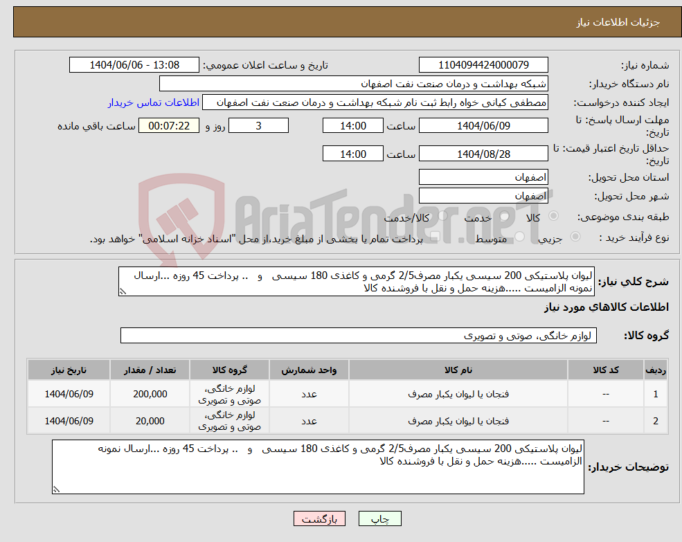 تصویر کوچک آگهی نیاز انتخاب تامین کننده-لیوان پلاستیکی 200 سیسی یکبار مصرف2/5 گرمی و کاغذی 180 سیسی و .. پرداخت 45 روزه ...ارسال نمونه الزامیست .....هزینه حمل و نقل با فروشنده کالا