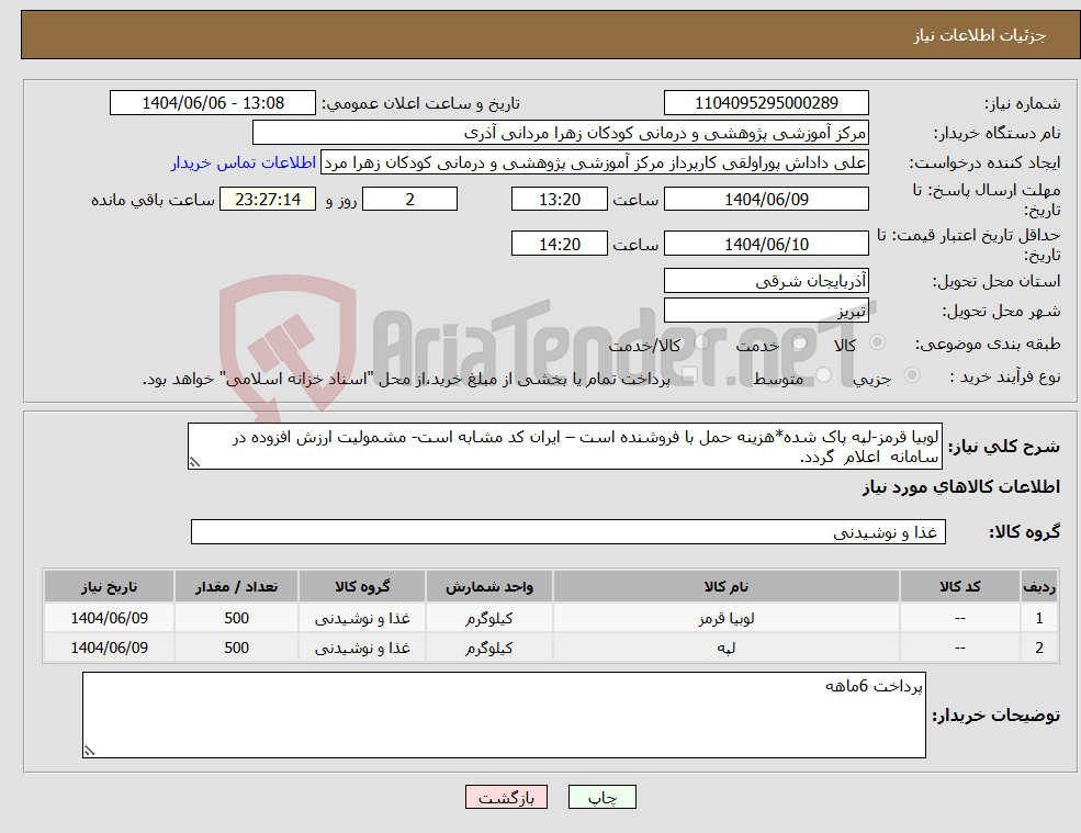 تصویر کوچک آگهی نیاز انتخاب تامین کننده-لوبیا قرمز-لپه پاک شده*هزینه حمل با فروشنده است – ایران کد مشابه است- مشمولیت ارزش افزوده در سامانه اعلام گردد.