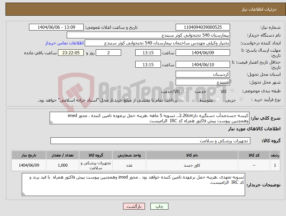 تصویر کوچک آگهی نیاز انتخاب تامین کننده-کیسه جسدضدآب دستگیره دار2.20cm.. تسویه 5 ماهه .هزینه حمل برعهده تامین کننده . مجوز imed وهمچنین پیوست پیش فاکتور همراه کد IRC الزامیست