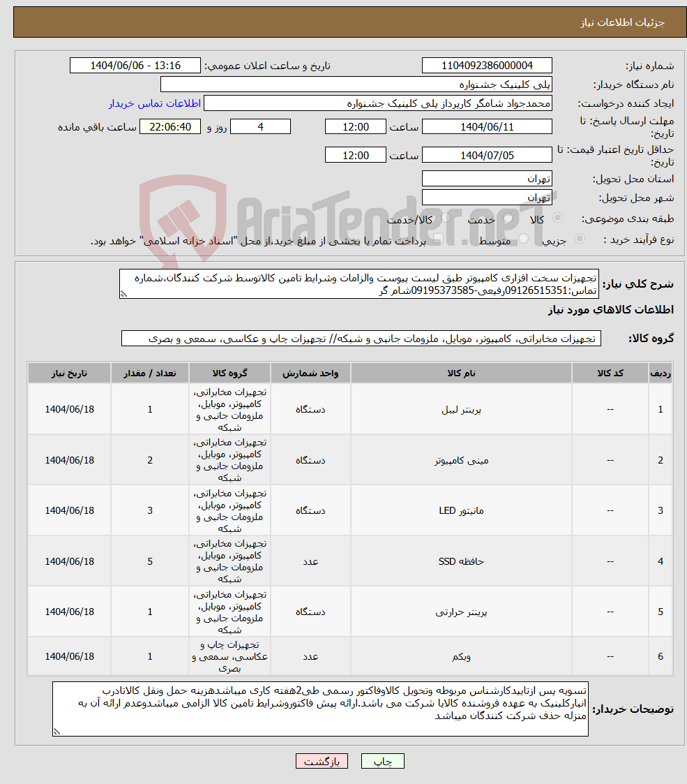 تصویر کوچک آگهی نیاز انتخاب تامین کننده-تجهیزات سخت افزاری کامپیوتر طبق لیست پیوست والزامات وشرایط تامین کالاتوسط شرکت کنندگان،شماره تماس:09126515351رفیعی-09195373585شام گر