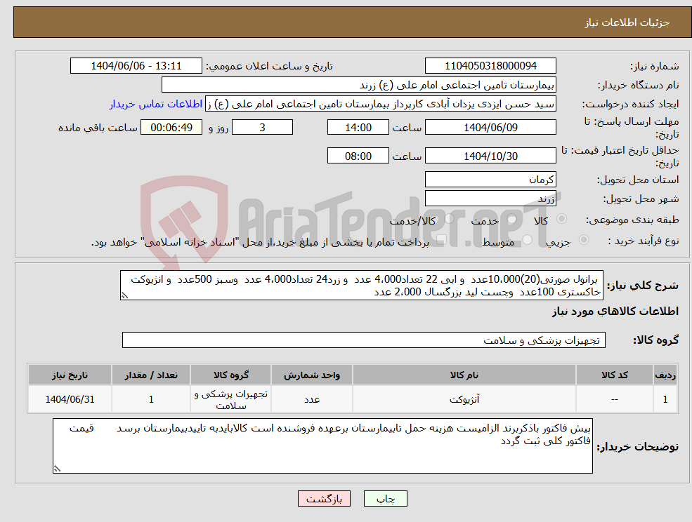 تصویر کوچک آگهی نیاز انتخاب تامین کننده- برانول صورتی(20)10،000عدد و ابی 22 تعداد4،000 عدد و زرد24 تعداد4،000 عدد وسبز 500عدد و انژیوکت خاکستری 100عدد وچست لید بزرگسال 2،000 عدد