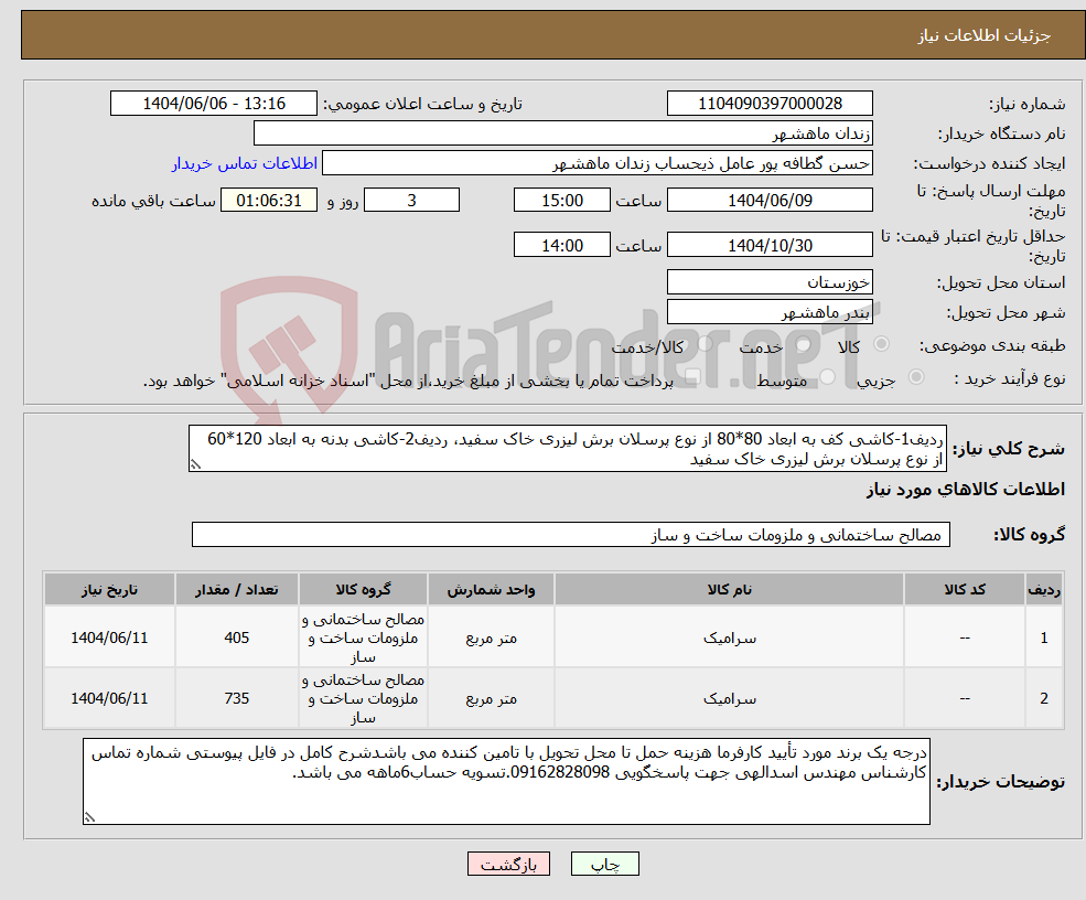 تصویر کوچک آگهی نیاز انتخاب تامین کننده-ردیف1-کاشی کف به ابعاد 80*80 از نوع پرسلان برش لیزری خاک سفید، ردیف2-کاشی بدنه به ابعاد 120*60 از نوع پرسلان برش لیزری خاک سفید