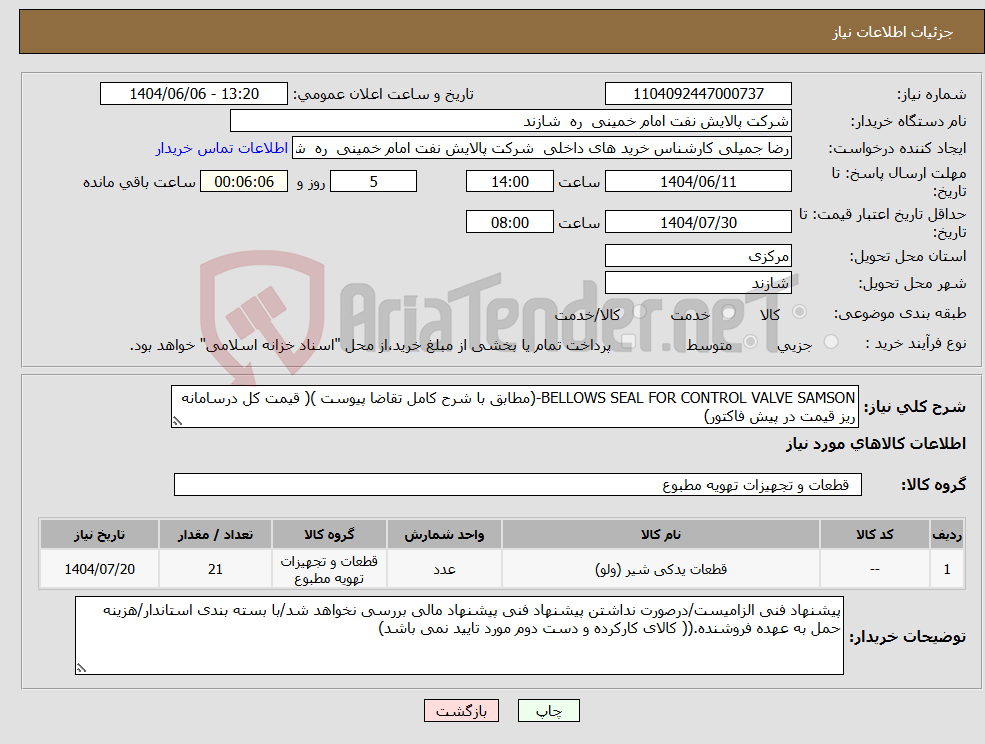 تصویر کوچک آگهی نیاز انتخاب تامین کننده-BELLOWS SEAL FOR CONTROL VALVE SAMSON-(مطابق با شرح کامل تقاضا پیوست )( قیمت کل درسامانه ریز قیمت در پیش فاکتور)