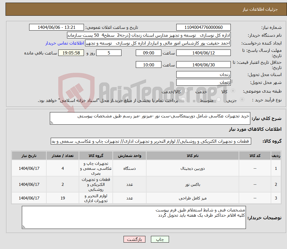 تصویر کوچک آگهی نیاز انتخاب تامین کننده-خرید تجهیزات عکاسی شامل دوربینعکاسی-ست نور -میزنور -میز رسم طبق مشخصات پیوستی