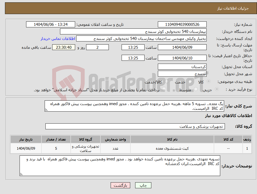 تصویر کوچک آگهی نیاز انتخاب تامین کننده-پگ معده.. تسویه 5 ماهه .هزینه حمل برعهده تامین کننده . مجوز imed وهمچنین پیوست پیش فاکتور همراه کد IRC الزامیست.