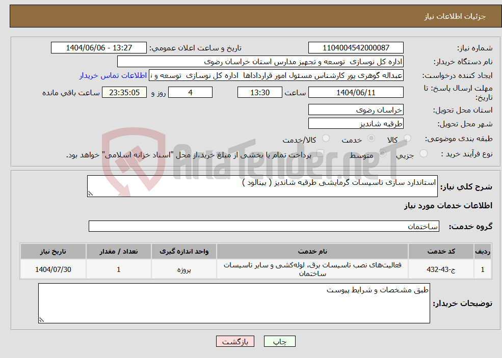 تصویر کوچک آگهی نیاز انتخاب تامین کننده-استاندارد سازی تاسیسات گرمایشی طرقبه شاندیز ( بینالود )
