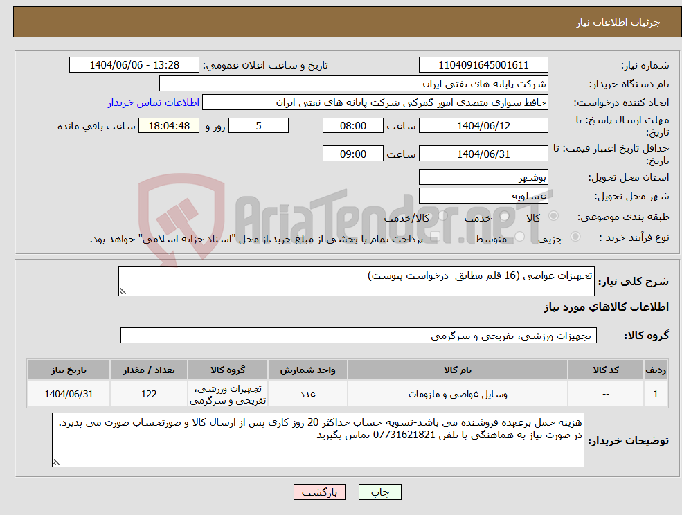 تصویر کوچک آگهی نیاز انتخاب تامین کننده-تجهیزات غواصی (16 قلم مطابق درخواست پیوست)