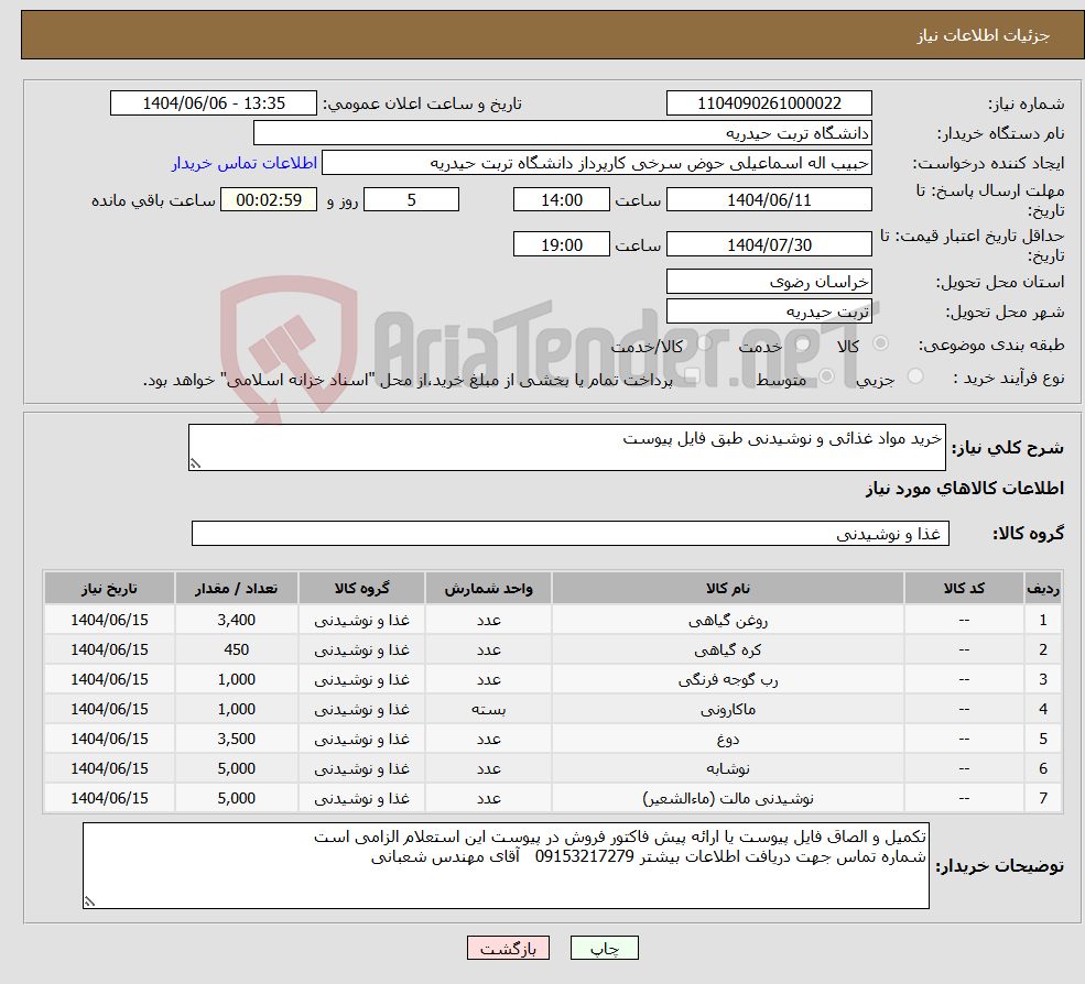 تصویر کوچک آگهی نیاز انتخاب تامین کننده-خرید مواد غذائی و نوشیدنی طبق فایل پیوست