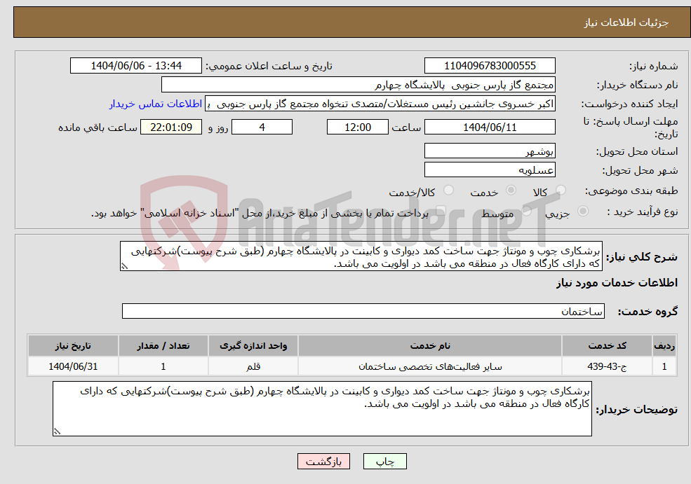 تصویر کوچک آگهی نیاز انتخاب تامین کننده-برشکاری چوب و مونتاژ جهت ساخت کمد دیواری و کابینت در پالایشگاه چهارم (طبق شرح پیوست)شرکتهایی که دارای کارگاه فعال در منطقه می باشد در اولویت می باشد.