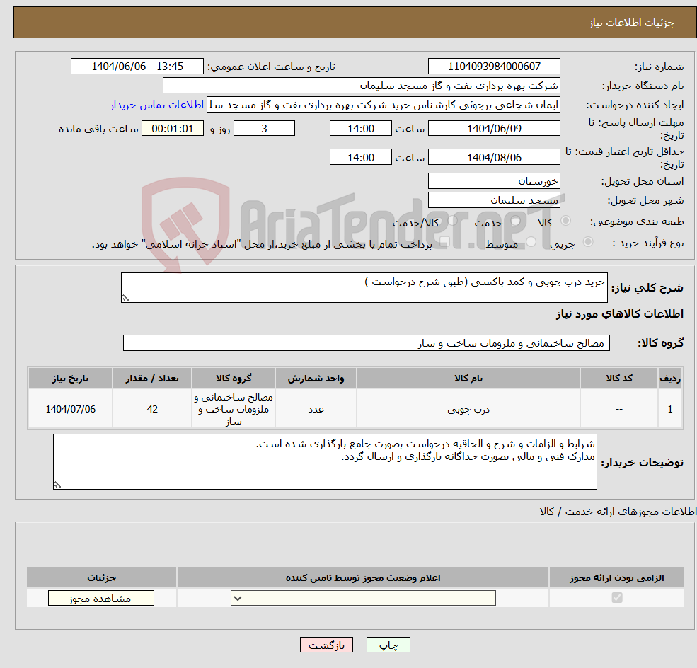 تصویر کوچک آگهی نیاز انتخاب تامین کننده-خرید درب چوبی و کمد باکسی (طبق شرح درخواست )