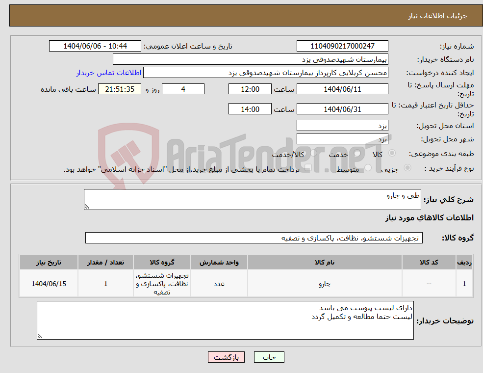 تصویر کوچک آگهی نیاز انتخاب تامین کننده-طی و جارو