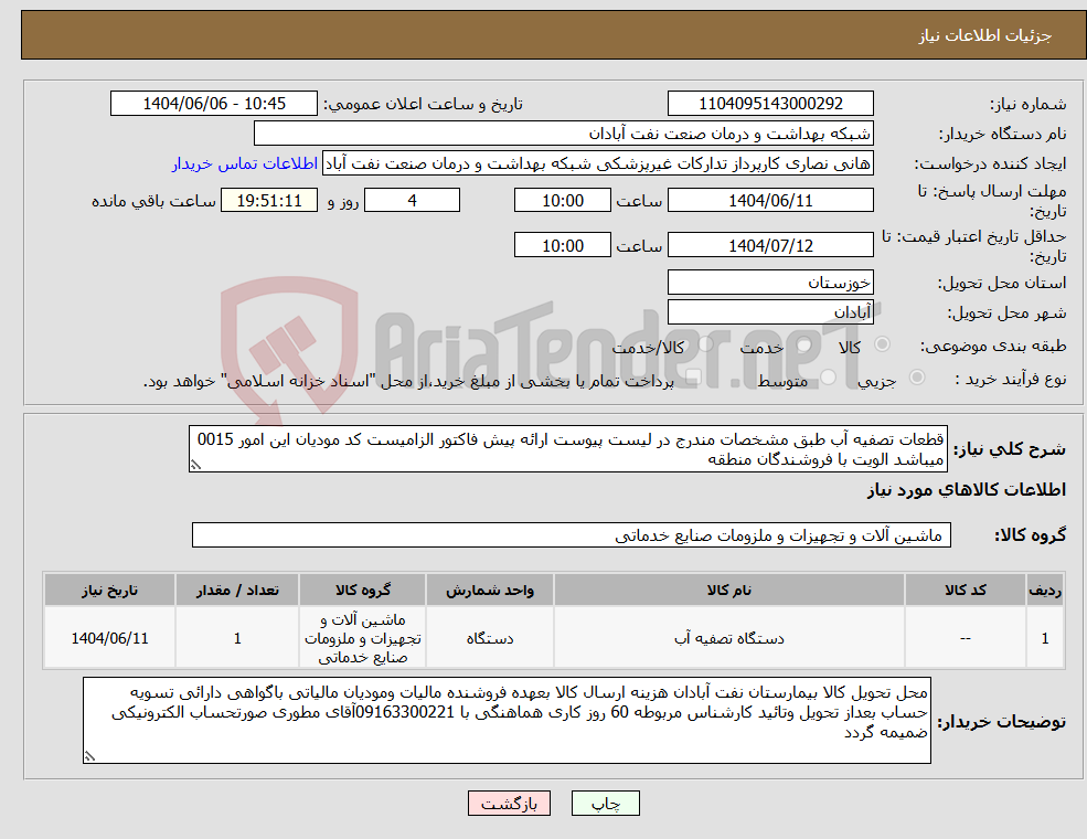 تصویر کوچک آگهی نیاز انتخاب تامین کننده-قطعات تصفیه آب طبق مشخصات مندرج در لیست پیوست ارائه پیش فاکتور الزامیست کد مودیان این امور 0015 میباشد الویت با فروشندگان منطقه