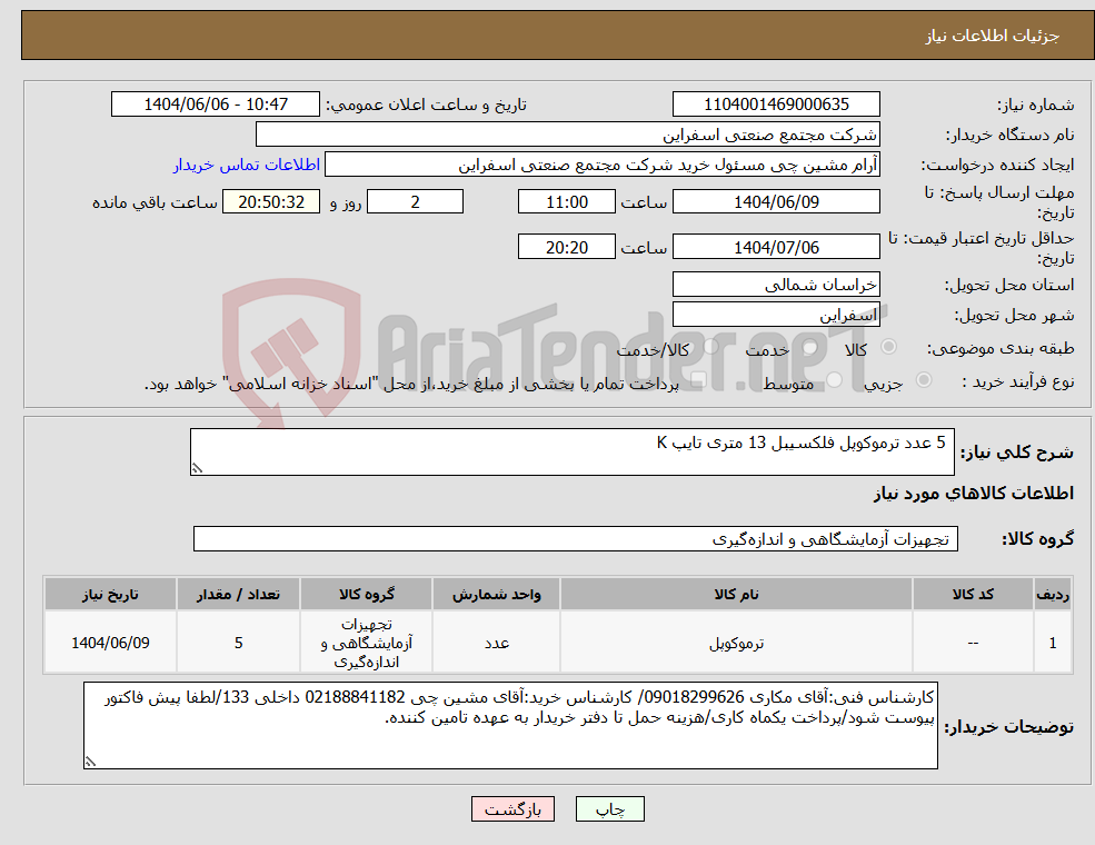 تصویر کوچک آگهی نیاز انتخاب تامین کننده- 5 عدد ترموکوپل فلکسیبل 13 متری تایپ K