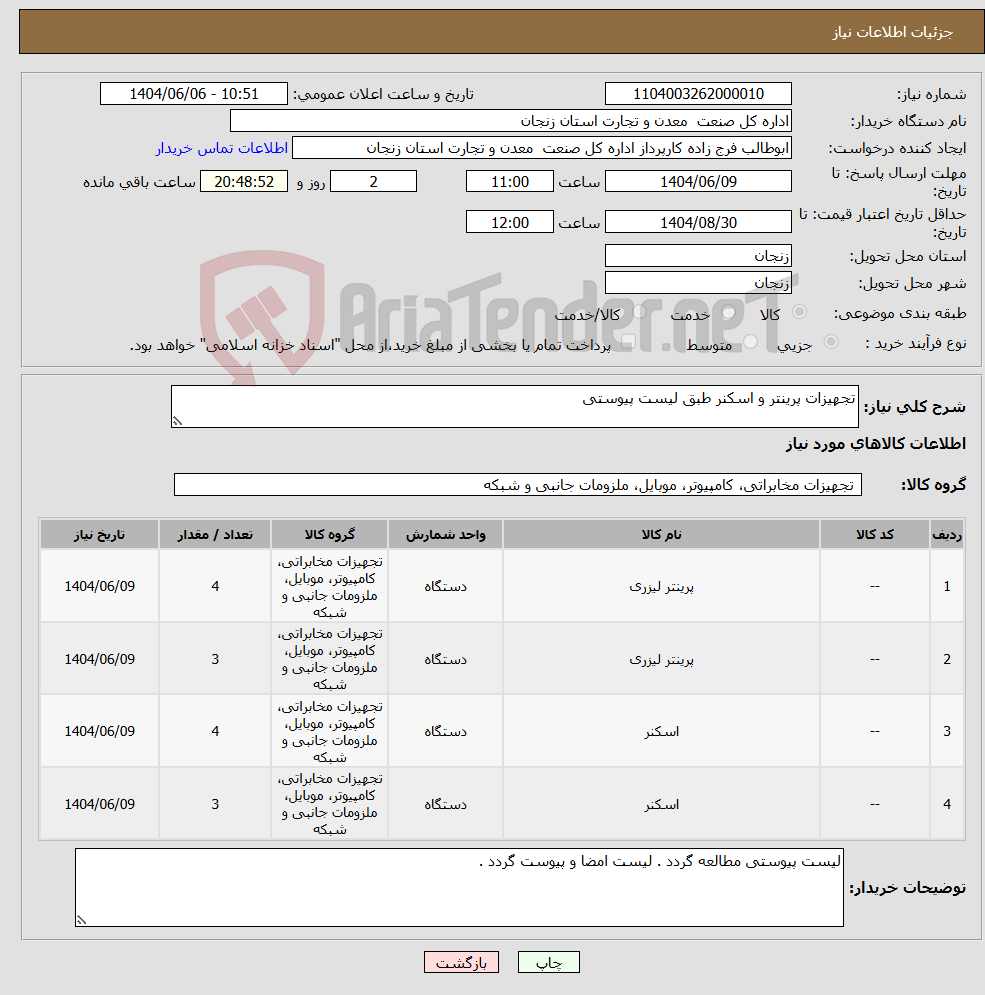 تصویر کوچک آگهی نیاز انتخاب تامین کننده-تجهیزات پرینتر و اسکنر طبق لیست پیوستی 