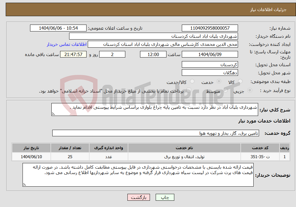 تصویر کوچک آگهی نیاز انتخاب تامین کننده-شهرداری بلبان آباد در نظر دارد نسبت به تامین پایه چراغ بلواری براساس شرایط پیوستی اقدام نماید .