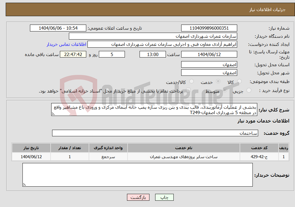 تصویر کوچک آگهی نیاز انتخاب تامین کننده-بخشی از عملیات آرماتوربندی، قالب بندی و بتن ریزی سازه پمپ خانه آبنمای مرکزی و ورودی باغ مشاهیر واقع در منطقه 5 شهرداری اصفهان-T249