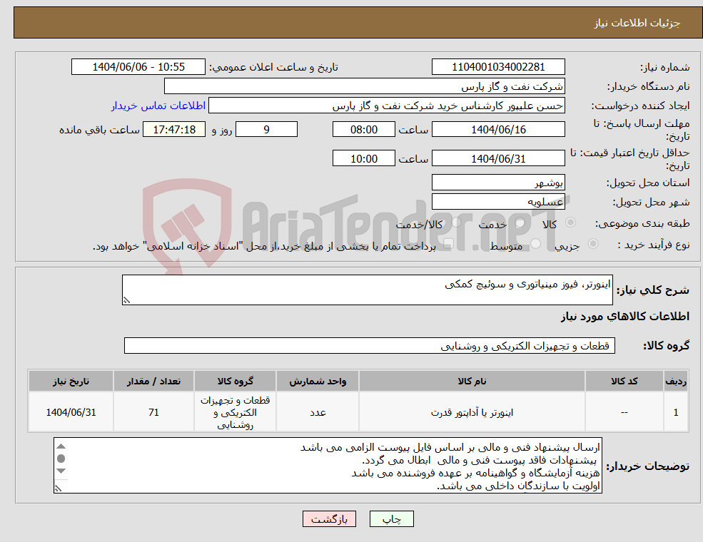 تصویر کوچک آگهی نیاز انتخاب تامین کننده-اینورتر، فیوز مینیاتوری و سوئیچ کمکی