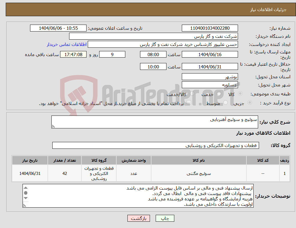 تصویر کوچک آگهی نیاز انتخاب تامین کننده-سوئیچ و سوئیچ آهنربایی
