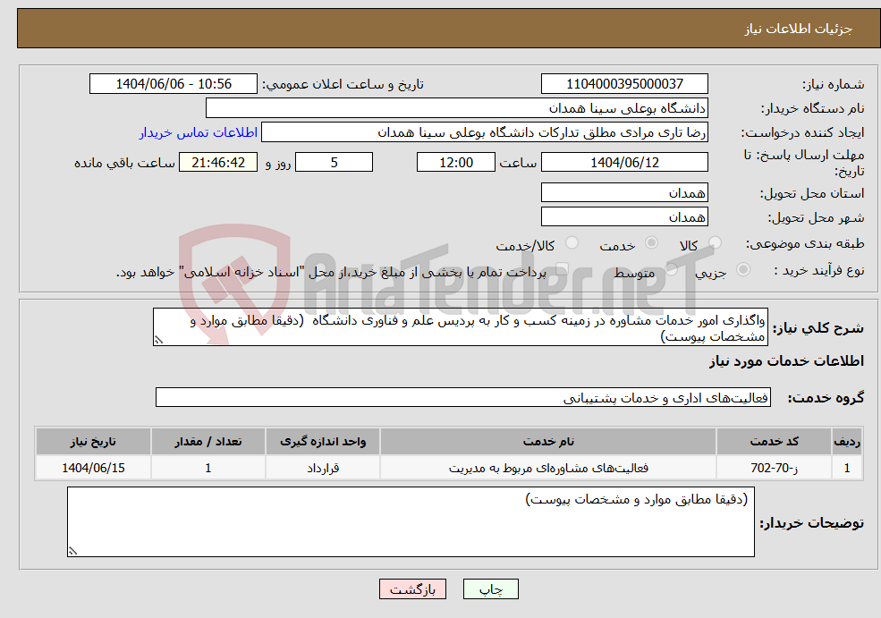تصویر کوچک آگهی نیاز انتخاب تامین کننده-واگذاری امور خدمات مشاوره در زمینه کسب و کار به پردیس علم و فناوری دانشگاه (دقیقا مطابق موارد و مشخصات پیوست)