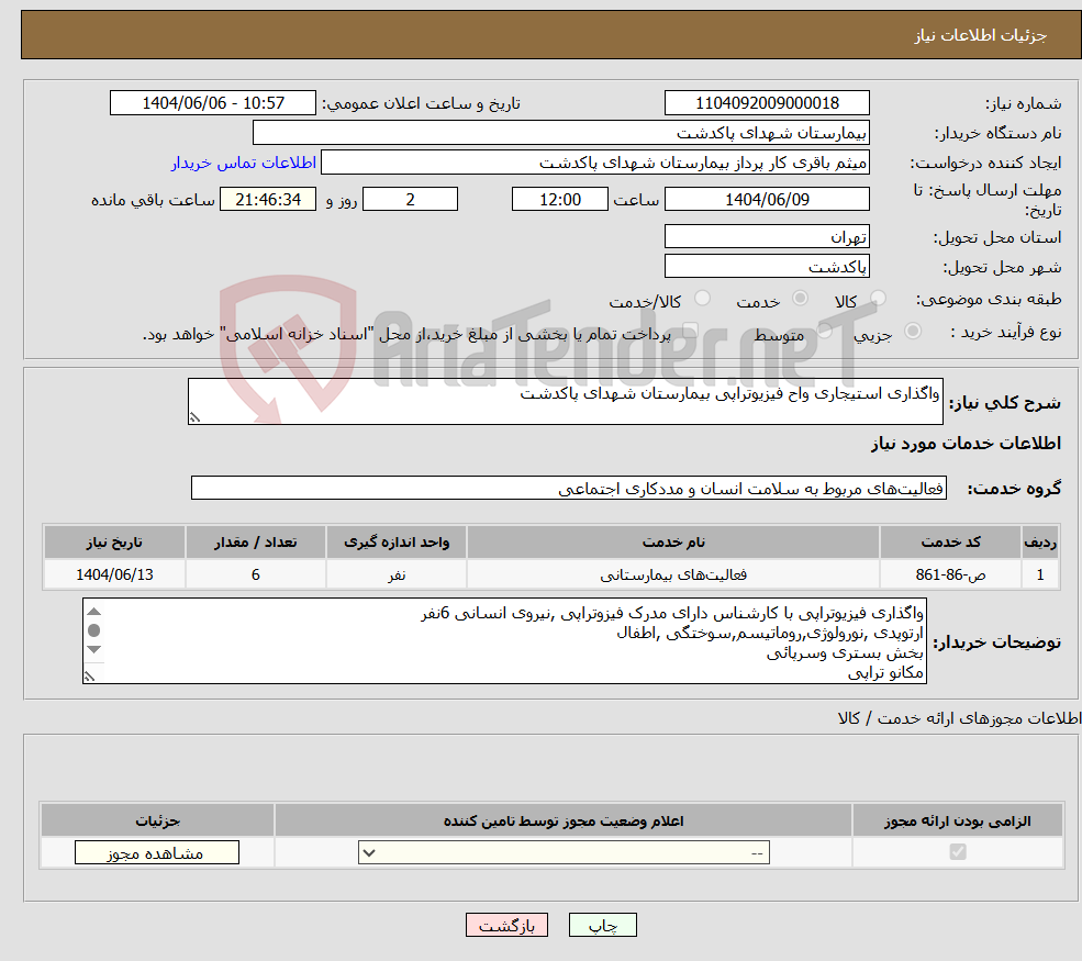 تصویر کوچک آگهی نیاز انتخاب تامین کننده-واگذاری استیجاری واح فیزیوتراپی بیمارستان شهدای پاکدشت