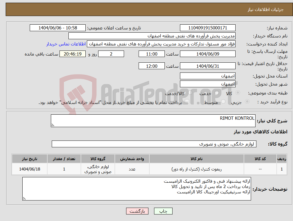 تصویر کوچک آگهی نیاز انتخاب تامین کننده-RIMOT KONTROL