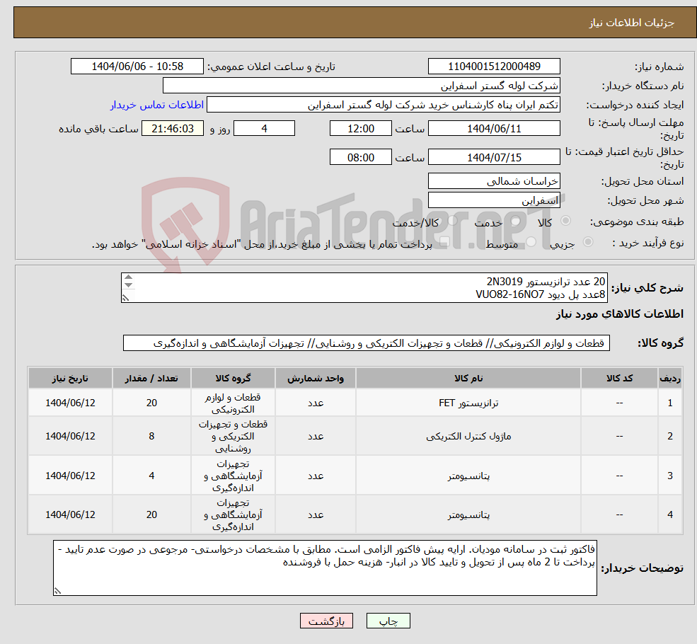 تصویر کوچک آگهی نیاز انتخاب تامین کننده-20 عدد ترانزیستور 2N3019 8عدد پل دیود VUO82-16NO7 4عدد پتانسیومتردوبل 1کیلو اهم RVS28G-B102 20عددپتانسیومتر 103 -3006P