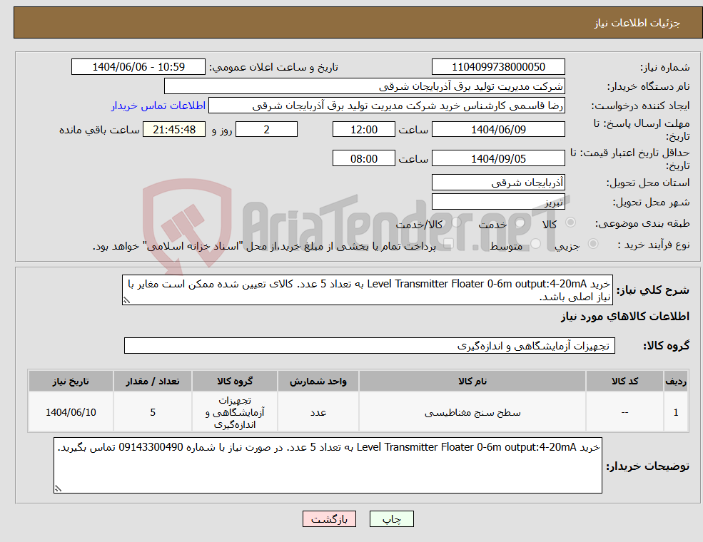 تصویر کوچک آگهی نیاز انتخاب تامین کننده-خرید Level Transmitter Floater 0-6m output:4-20mA به تعداد 5 عدد. کالای تعیین شده ممکن است مغایر با نیاز اصلی باشد.