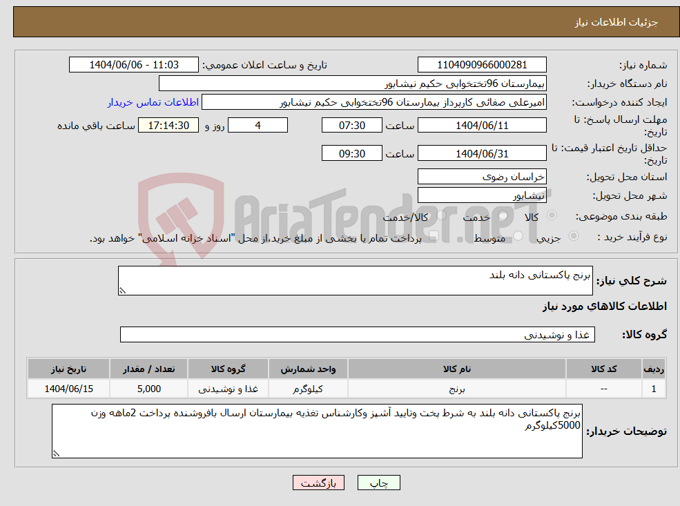 تصویر کوچک آگهی نیاز انتخاب تامین کننده-برنج پاکستانی دانه بلند
