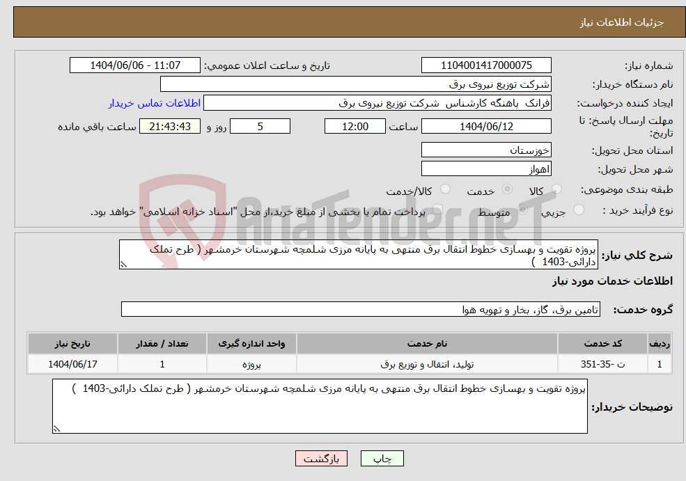 تصویر کوچک آگهی نیاز انتخاب تامین کننده-پروژه تقویت و بهسازی خطوط انتقال برق منتهی به پایانه مرزی شلمچه شهرستان خرمشهر ( طرح تملک دارائی-1403 ) 