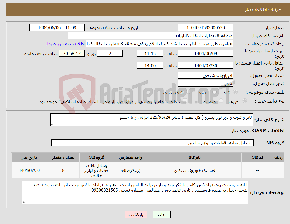 تصویر کوچک آگهی نیاز انتخاب تامین کننده-تایر و تیوب و دور نوار پسرو ( گل عقب ) سایز 325/95/24 ایرانی و یا جینیو